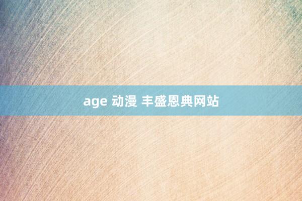 age 动漫 丰盛恩典网站